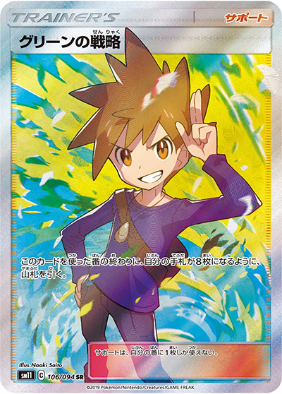 グリーンの戦略（sm11 106/094 SR / ミラクルツイン / サン＆ムーン）