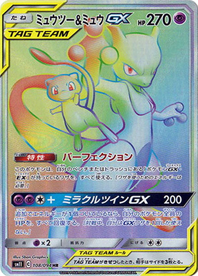 ミュウツー&ミュウGX（sm11 108/094 HR / ミラクルツイン / サン＆ムーン）