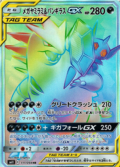 メガヤミラミ&バンギラスGX（sm11 111/094 HR / ミラクルツイン / サン＆ムーン）