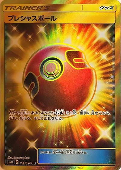 プレシャスボール（sm11 113/094 UR / ミラクルツイン / サン＆ムーン）