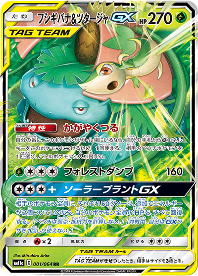 フシギバナ&ツタージャGX（sm11a 001/064 RR / リミックスバウト / サン＆ムーン）