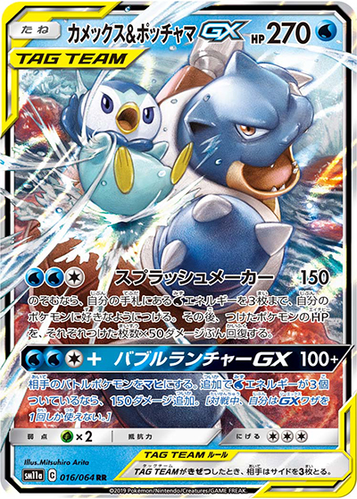 カメックス&ポッチャマGX（sm11a 016/064 RR / リミックスバウト / サン＆ムーン）
