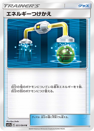 エネルギーつけかえ（SM）（ノーマル / サン＆ムーンシリーズに収録の同一カード）