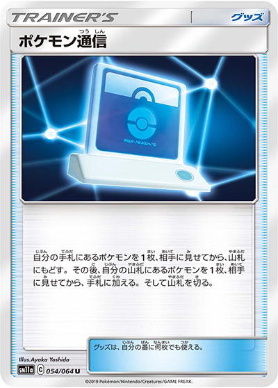 ポケモン通信（sm11a 054/064 U / リミックスバウト / サン＆ムーン）