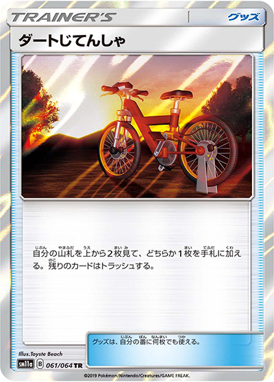 ダートじてんしゃ（sm11a 061/064 TR / リミックスバウト / サン＆ムーン）