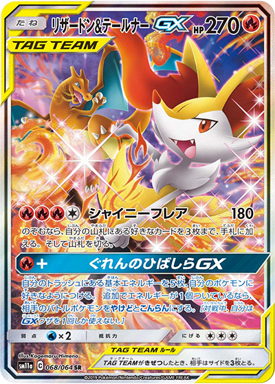 リザードン&テールナーGX（sm11a 068/064 SR / リミックスバウト / サン＆ムーン）