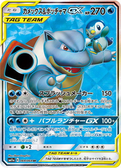 カメックス&ポッチャマGX（sm11a 069/064 SR / リミックスバウト / サン＆ムーン）