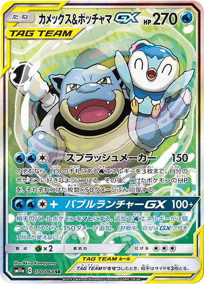 カメックス&ポッチャマGX（sm11a 070/064 SR / リミックスバウト / サン＆ムーン）