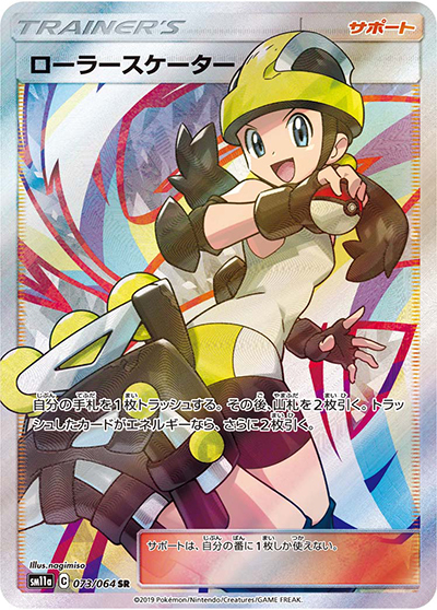 ローラースケーター（sm11a 073/064 SR / リミックスバウト / サン＆ムーン）