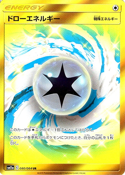 ドローエネルギー（sm11a 080/064 UR / リミックスバウト / サン＆ムーン）