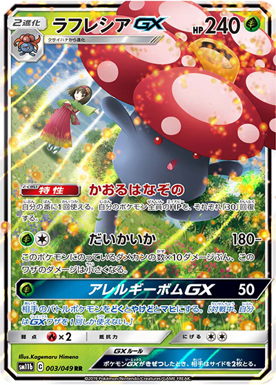 ラフレシアGX（sm11b 003/049 RR / ドリームリーグ / サン＆ムーン）