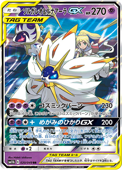 ソルガレオ&ルナアーラGX（sm11b 020/049 RR / ドリームリーグ / サン＆ムーン）