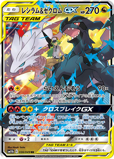 レシラム&ゼクロムGX（sm11b 036/049 RR / ドリームリーグ / サン＆ムーン）