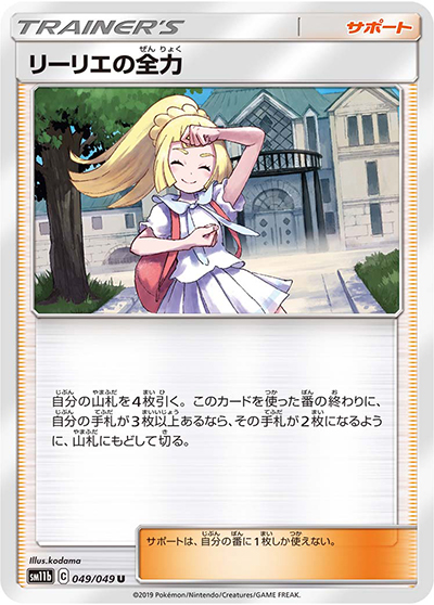 リーリエの全力（sm11b 049/049 U / ドリームリーグ / サン＆ムーン）