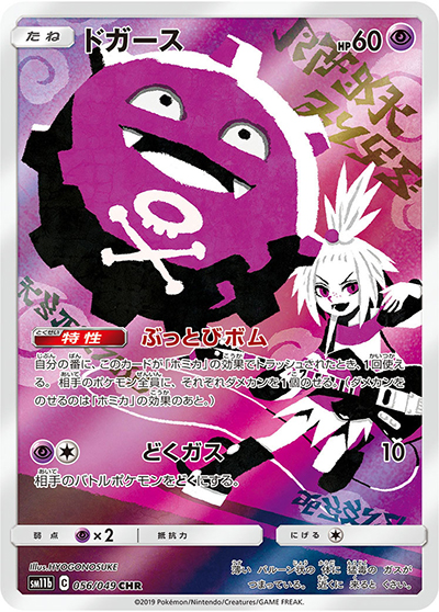 ドガース（sm11b 056/049 CHR / ドリームリーグ / サン＆ムーン）