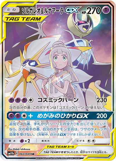 ソルガレオ&ルナアーラGX（sm11b 063/049 SR / ドリームリーグ / サン＆ムーン）