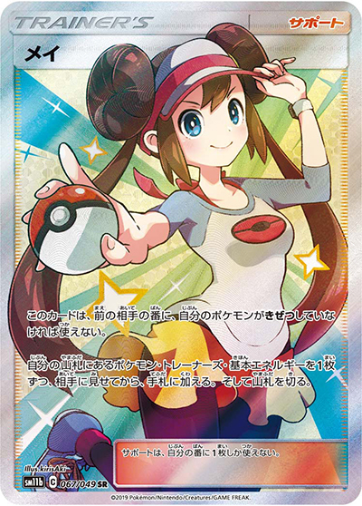 メイ（sm11b 067/049 SR / ドリームリーグ / サン＆ムーン）