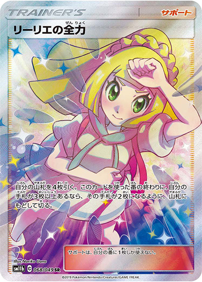 リーリエの全力（sm11b 068/049 SR / ドリームリーグ / サン＆ムーン）