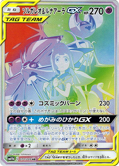 ソルガレオ&ルナアーラGX（sm11b 070/049 HR / ドリームリーグ / サン＆ムーン）