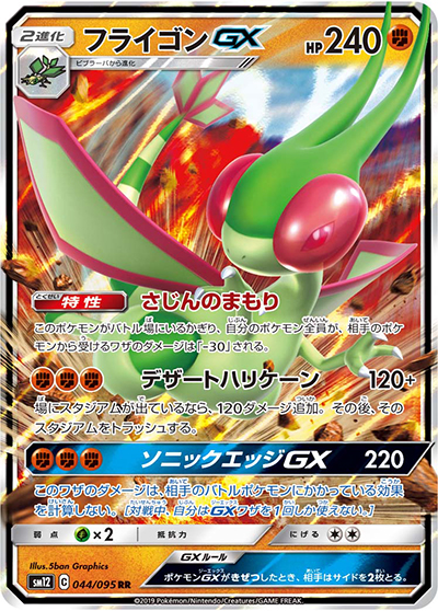 フライゴンGX（sm12 044/095 RR / オルタージェネシス / サン＆ムーン）