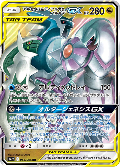 アルセウス&ディアルガ&パルキアGX（sm12 065/095 RR / オルタージェネシス / サン＆ムーン）