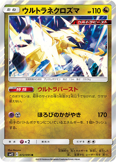 ウルトラネクロズマ（sm12 072/095 R / オルタージェネシス / サン＆ムーン）