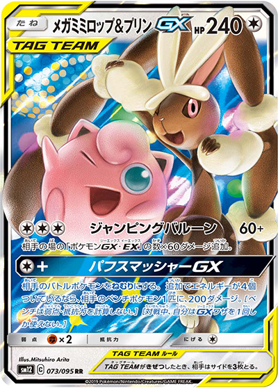 メガミミロップ&プリンGX（sm12 073/095 RR / オルタージェネシス / サン＆ムーン）