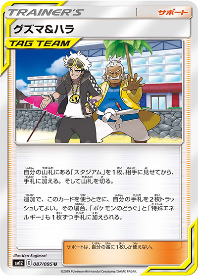 グズマ&ハラ（sm12 087/095 U / オルタージェネシス / サン＆ムーン）