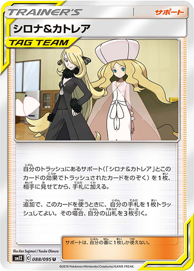 シロナ&カトレア（sm12 088/095 U / オルタージェネシス / サン＆ムーン）