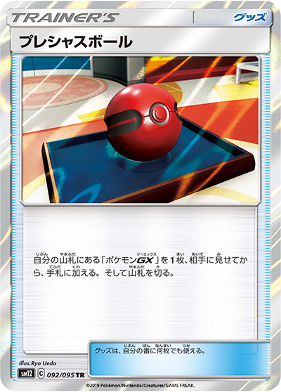 プレシャスボール（sm12 092/095 TR / オルタージェネシス / サン＆ムーン）