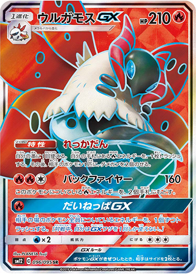 ウルガモスGX（sm12 096/095 SR / オルタージェネシス / サン＆ムーン）