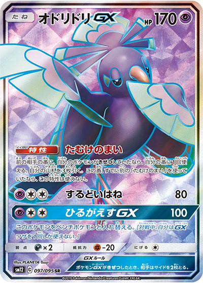 オドリドリGX（sm12 097/095 SR / オルタージェネシス / サン＆ムーン）