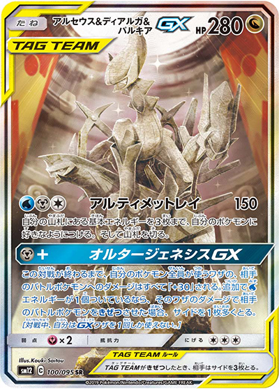 アルセウス&ディアルガ&パルキアGX（sm12 100/095 SR / オルタージェネシス / サン＆ムーン）