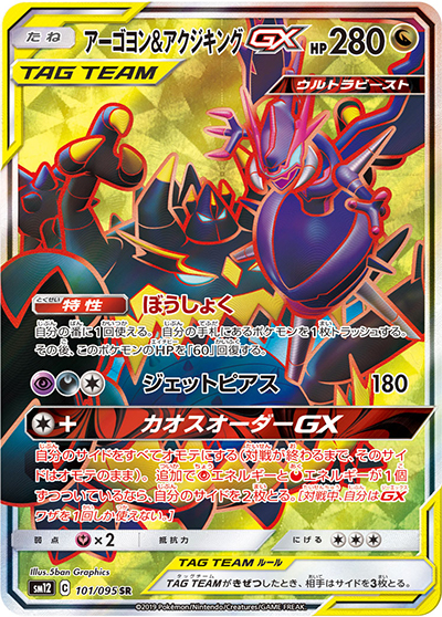 アーゴヨン&アクジキングGX（sm12 101/095 SR / オルタージェネシス / サン＆ムーン）