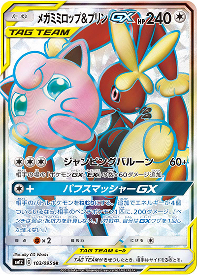 メガミミロップ&プリンGX（sm12 103/095 SR / オルタージェネシス / サン＆ムーン）