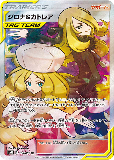 シロナ&カトレア（sm12 106/095 SR / オルタージェネシス / サン＆ムーン）