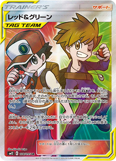 レッド&グリーン（sm12 108/095 SR / オルタージェネシス / サン＆ムーン）