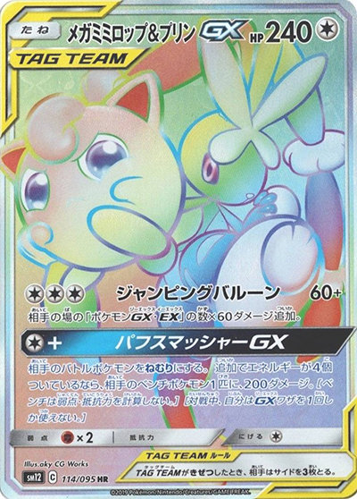 メガミミロップ&プリンGX（sm12 114/095 HR / オルタージェネシス / サン＆ムーン）