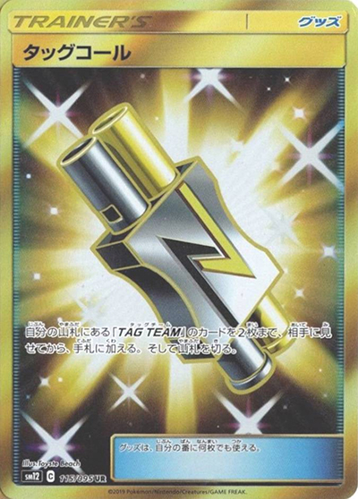 タッグコール（sm12 115/095 UR / オルタージェネシス / サン＆ムーン）