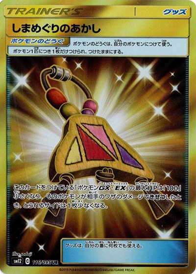しまめぐりのあかし（sm12 116/095 UR / オルタージェネシス / サン＆ムーン）