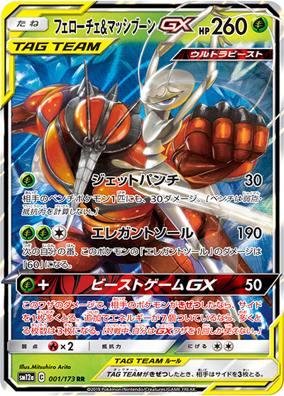 フェローチェ&マッシブーンGX（sm12a 001/173 RR / TAG TEAM GXタッグオールスターズ / サン＆ムーン）