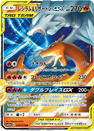 レシラム&リザードンGX（sm12a 016/173 RR / TAG TEAM GXタッグオールスターズ / サン＆ムーン）