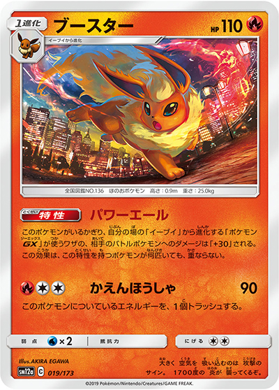 ブースター（sm12a 019/173 / TAG TEAM GXタッグオールスターズ / サン＆ムーン）