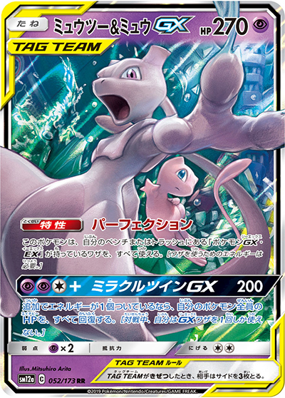 ミュウツー&ミュウGX（sm12a 052/173 RR / TAG TEAM GXタッグオールスターズ / サン＆ムーン）