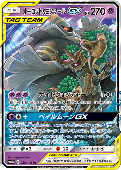 オーロット&ヨノワールGX（sm12a 053/173 RR / TAG TEAM GXタッグオールスターズ / サン＆ムーン）