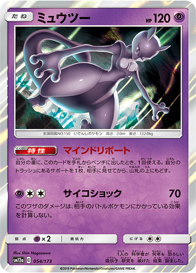 ミュウツー（sm12a 054/173 / TAG TEAM GXタッグオールスターズ / サン＆ムーン）