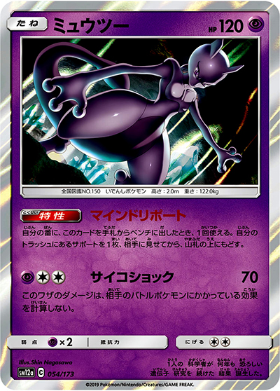 ミュウツー（sm12a 054/173 ミラー / TAG TEAM GXタッグオールスターズ / サン＆ムーン）