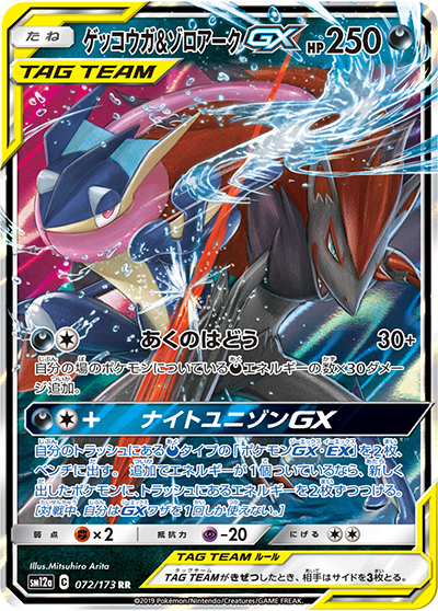 ゲッコウガ&ゾロアークGX（sm12a 072/173 RR / TAG TEAM GXタッグオールスターズ / サン＆ムーン）