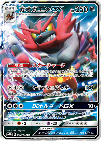 ガオガエンGX（sm12a 082/173 RR / TAG TEAM GXタッグオールスターズ / サン＆ムーン）