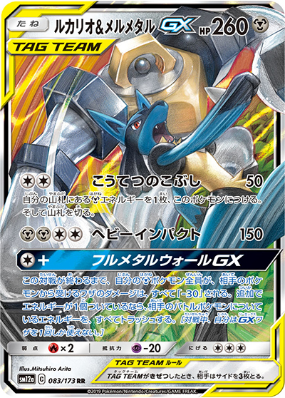 ルカリオ&メルメタルGX（sm12a 083/173 RR / TAG TEAM GXタッグオールスターズ / サン＆ムーン）